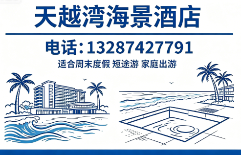 天越湾海景酒店临沂线上分站